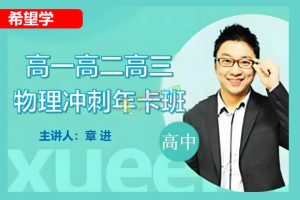 2025章进暑高一物理目标S班网课视频