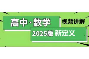 高中数学 2025新定义专题讲义+视频