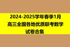 2024-2025学年春季1月高三全国各地优质联考数学试卷合集