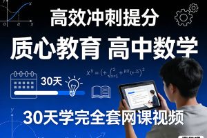 质心教育 30天学完高中数学全套网课视频