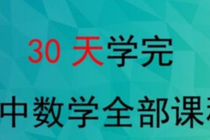 质心教育-30天30个问题学懂高中数学视频课程