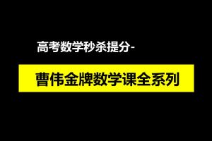 曹伟金牌数学课全系列 高考数学秒杀提分网课视频267集全集
