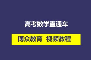 博众教育 高考数学直通车网课视频