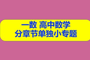 一数 高中数学 分章节单独小专题  网课视频