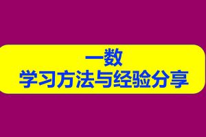 一数 学习方法与经验分享网课视频