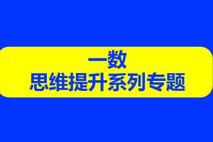 一数思维提升系列专题网课视频