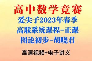 爱尖子全套课程视频+讲义-含初高中-数学竞赛联赛