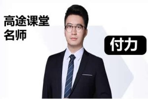 2024付力高中高二数学寒假班