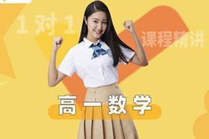 【模型快数学·元旦集训】高一数学模块突破班视频