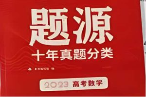 2023高考数学题源举一反三解密（新高考专用）专题资料