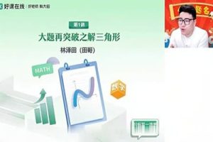2024好课在线林泽田数学高三高考数学密训班网课视频