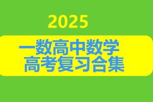 2025一数高中数学高考复习合集网课视频