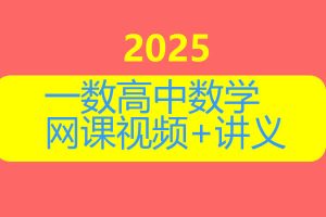 2025一数高中数学基础合集与使用方法网课视频+讲义