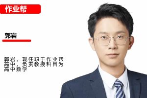 2025郭岩高三高考数学一轮A+秋季班网课视频