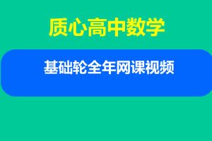 质心高中数学基础轮全年网课视频