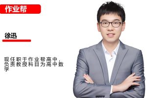 2025徐迅高三高考数学一轮A+秋季班网课视频