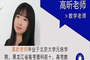 2024高昕高中高二数学暑假班秋季班视频课