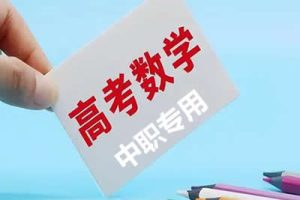 中职高考数学二轮复习专项突破（浙江区）