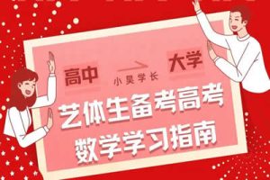 艺术生、体育生考生专用高考数学资料合集
