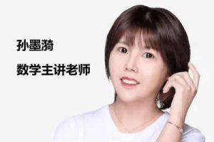 2024届孙墨漪高三高考数学二轮复习视频