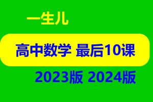 一数高中数学最后10课2023、2024版网课视频