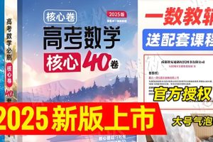 一数高中数学核心卷·40套视频