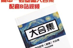一数高中数学大合集视频