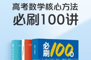 2024一数高中数学必刷100讲网课视频