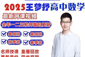 2025王梦抒一轮复习全套网课视频+讲议