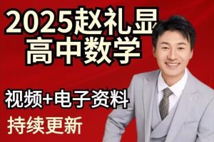 2025赵礼显数学高三高考数学秋季班网课视频