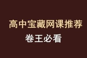 2024-2025高三阿不新高考数学二三轮复习(100-150分独家提分秘籍）网课视频