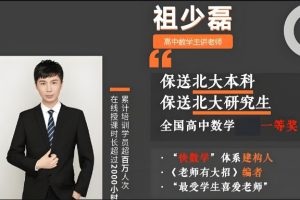 2025祖少磊高三高考数学A+班秋季班网课视频