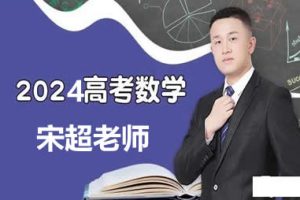 2025高三高考数学 宋超 一轮复习  网课视频