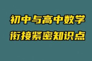 初高中数学衔接讲座（曾劲松） 网课视频