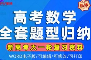 2025高三高考数学-真题题源解密-专题分类全套