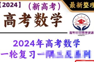 2024年高考数学一轮复习资料46套
