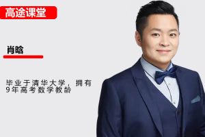 2025肖晗高三高考数学暑假班网课视频