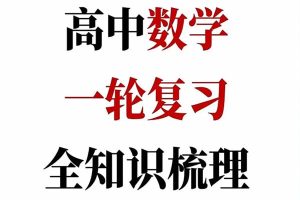 2025高考数学一轮知识清单全套word版