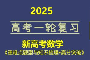 2025年新高考数学一轮复习《重难点题型与知识梳理•高分突破》