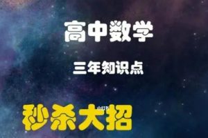 高中数学培优教程、大招秒杀