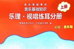 《音乐等级考试 音乐基础知识(初级)教材PDF+音频-中央音乐学院权威音乐素养考评教材