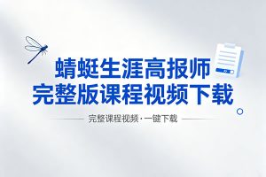 蜻蜓生涯高报师完整版课程视频下载