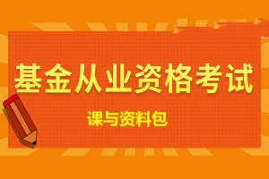 【基金从业资料】2026基金从业资格证备考学习资料（历年真题+考试大纲+教材等）