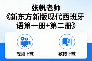 张帆老师《新东方新版现代西班牙语第一册+第二册》视频+教材下载