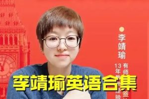 李靖瑜英语课程合集