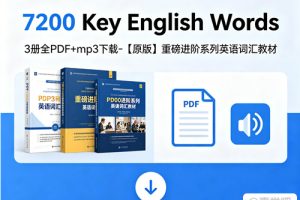 《7200 Key English Words》3册全PDF+mp3下载-【原版】重磅进阶系列英语词汇教材