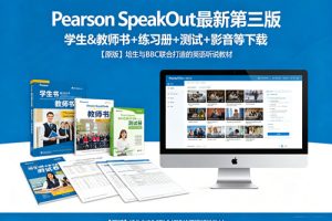 《Pearson SpeakOut》最新第三版 学生&教师书+练习册+测试+影音等下载-【原版】培生与BBC联合打造的英语听说教材