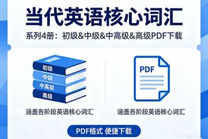 《当代英语核心词汇》系列4册 初级&中级&中高级&高级PDF下载