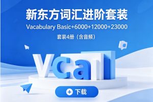 新东方《词汇进阶 Vocabulary Basic+6000+12000+23000》套装4册(含音频)下载