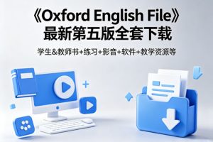 《Oxford English File》最新第五版全套下载 学生&教师书+练习+影音+软件+教学资源等